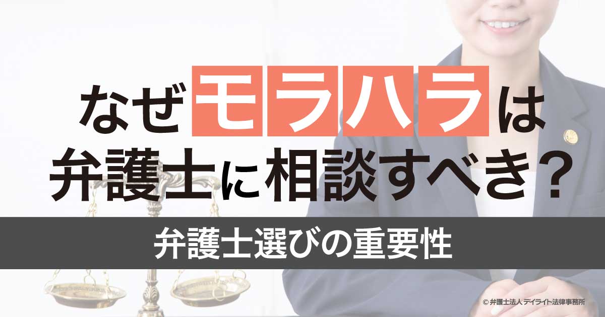 なぜモラハラ離婚は弁護士に相談すべき？弁護士選びの重要性とは？ | DV・モラハラの相談は弁護士へ【デイライト法律事務所】