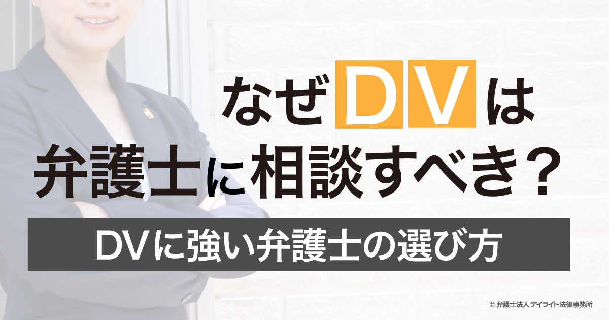 なぜDVは弁護士に相談すべき？DVに強い弁護士の選び方とは？ | DV・モラハラの相談は弁護士へ【デイライト法律事務所】